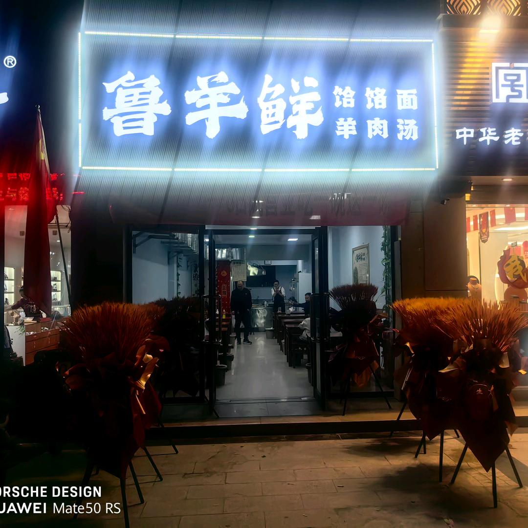 鲁羊鲜羊汤饸饹面店