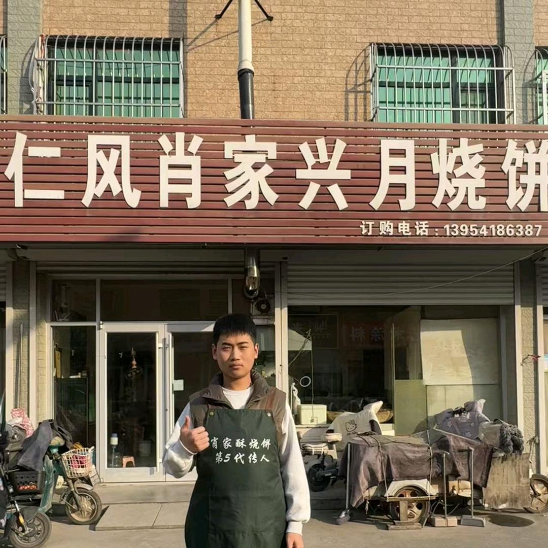 济阳县兴月烧饼铺
