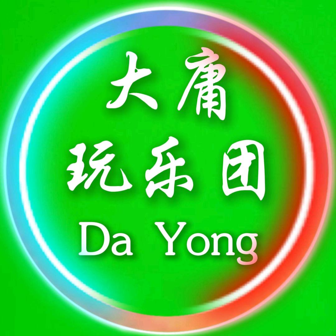 大庸玩乐团
