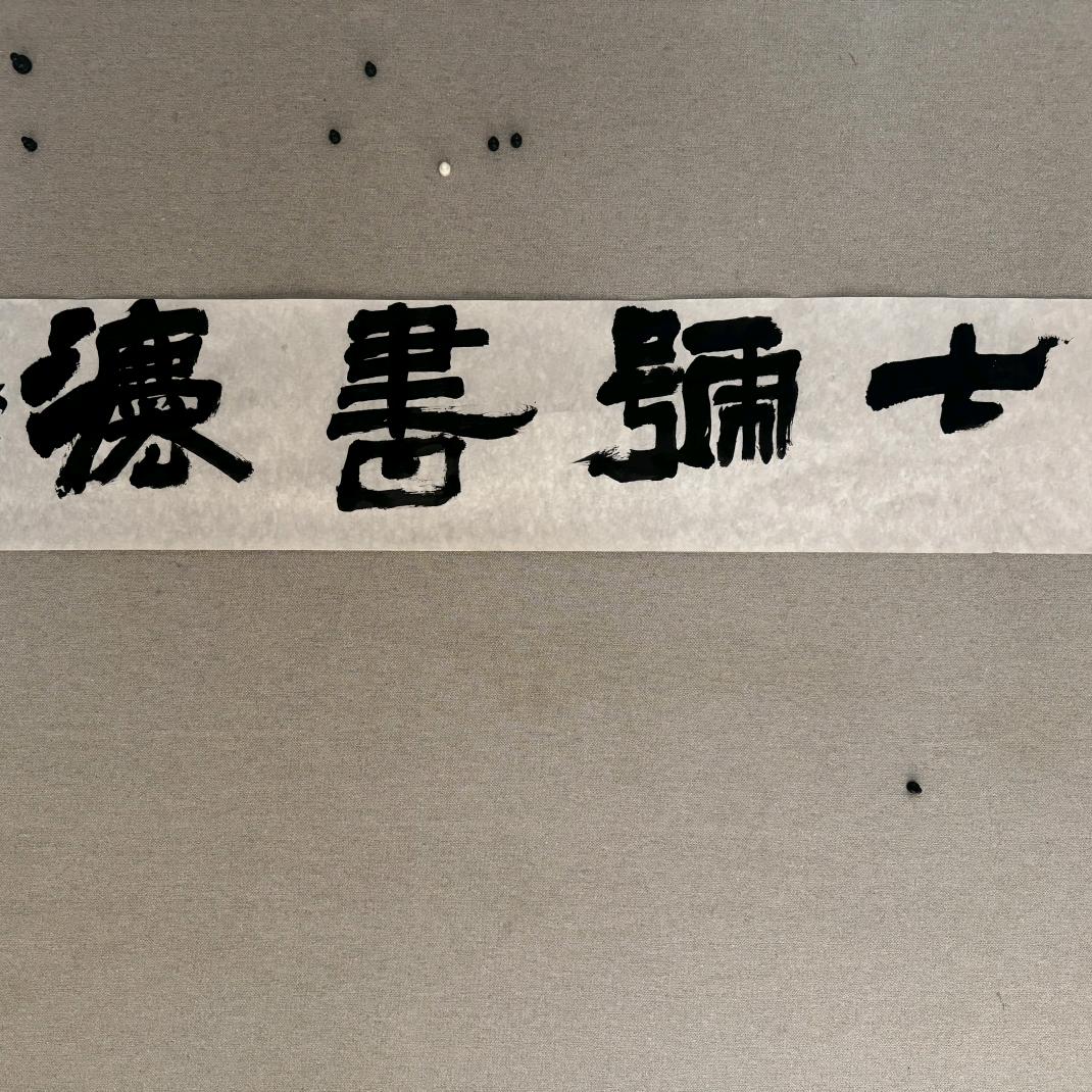 七号书法