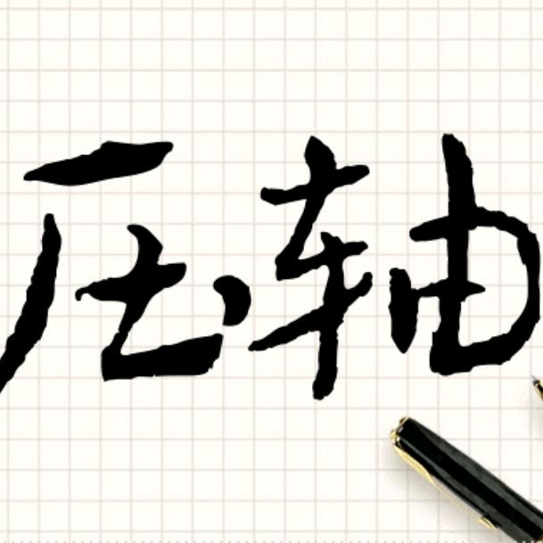 中考数学压轴题