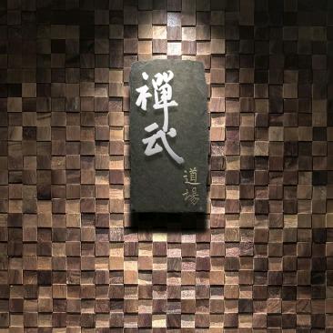 禅武道场