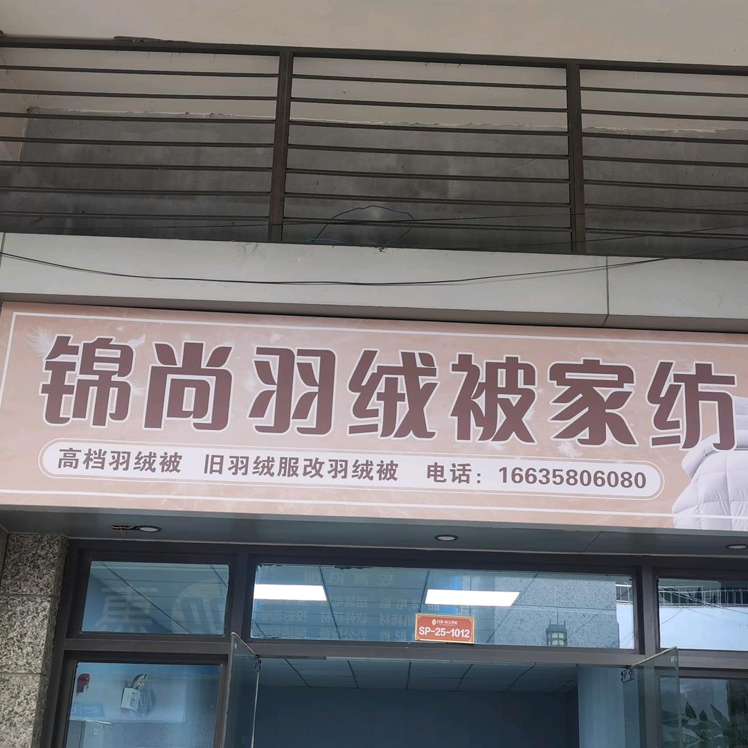 锦尚羽绒被家纺