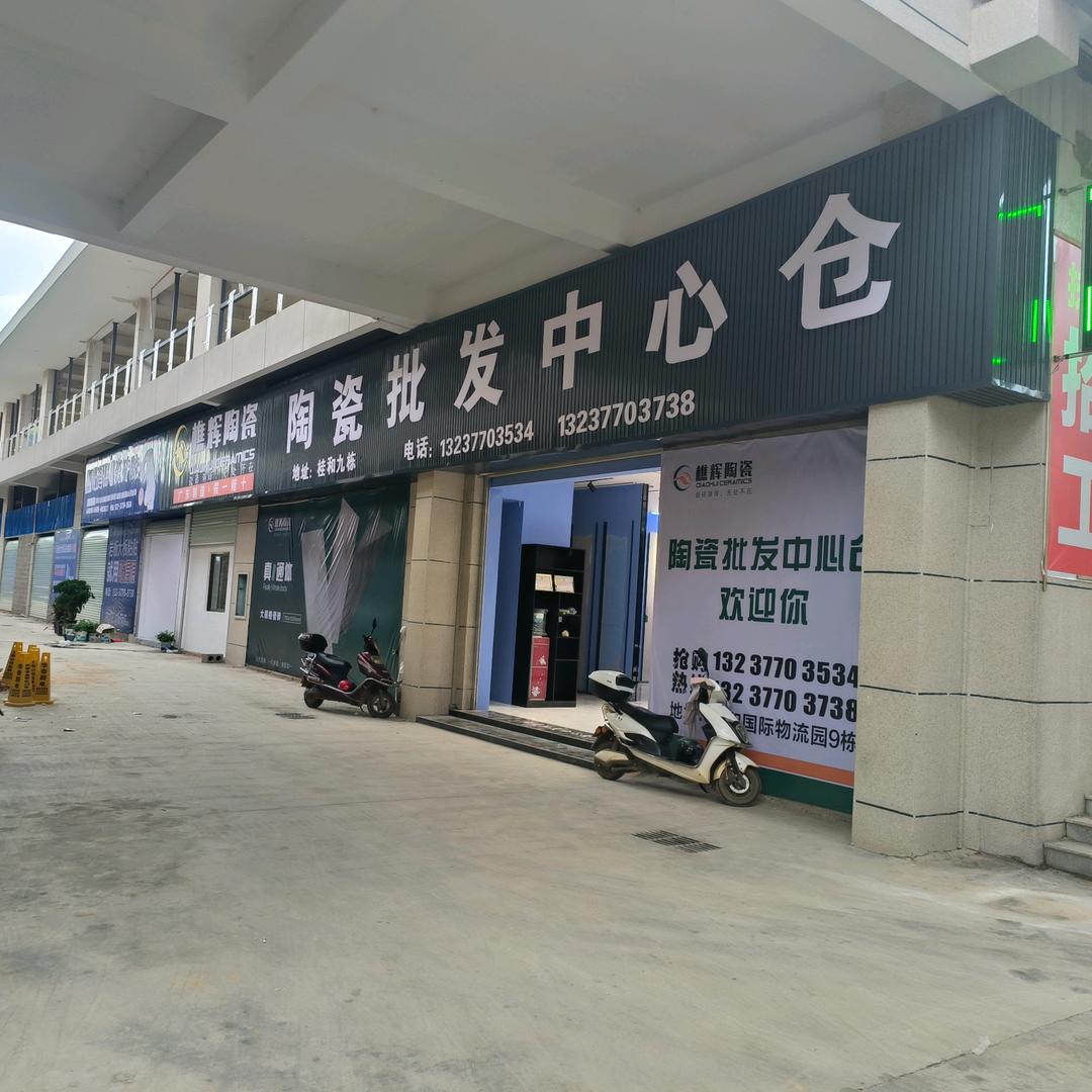 扶绥县陶瓷批发中心仓