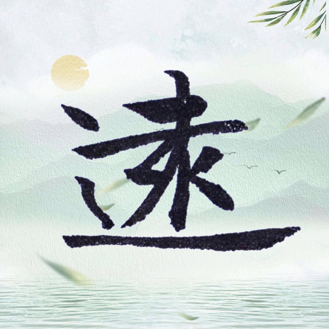 曹老师练字