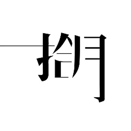 拾月微胖女装