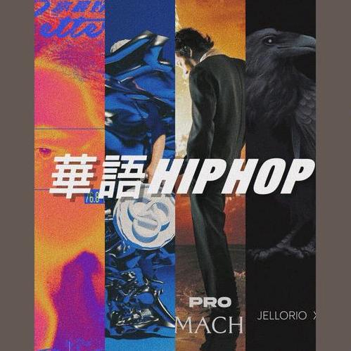 华语音乐