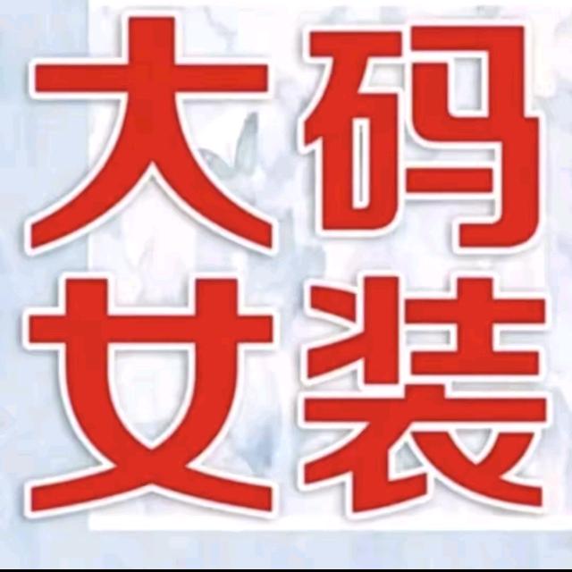 海城市西柳镇恋影服装商行的小店恋影服饰