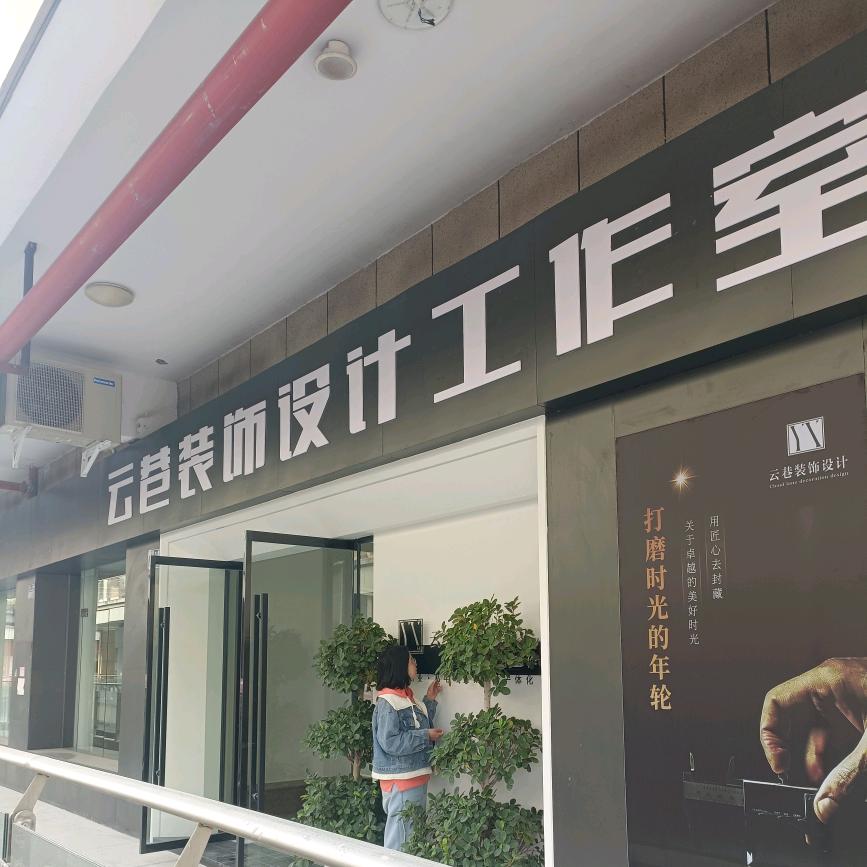 云巷装饰~小丸子