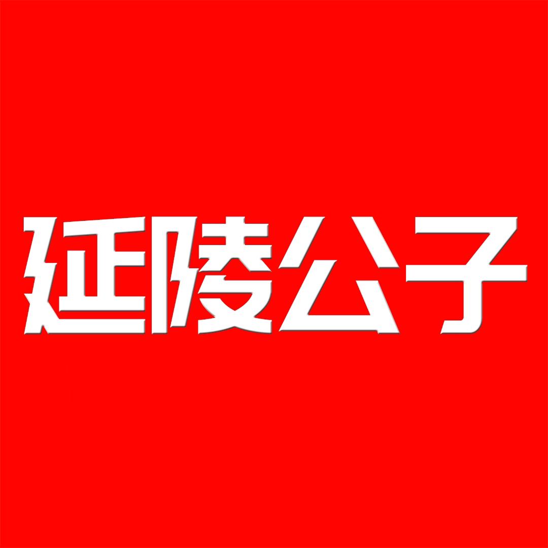 延陵公子