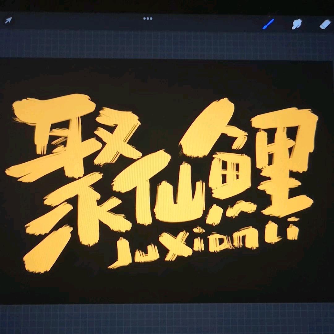 聚仙鲤