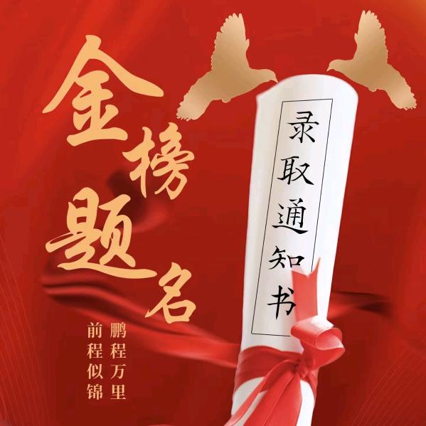 金榜题名