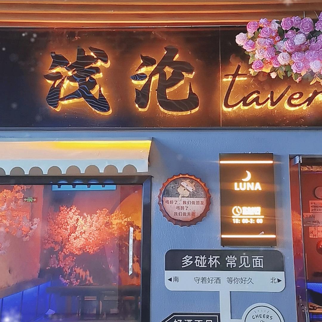 【浅沦♬酒馆】
