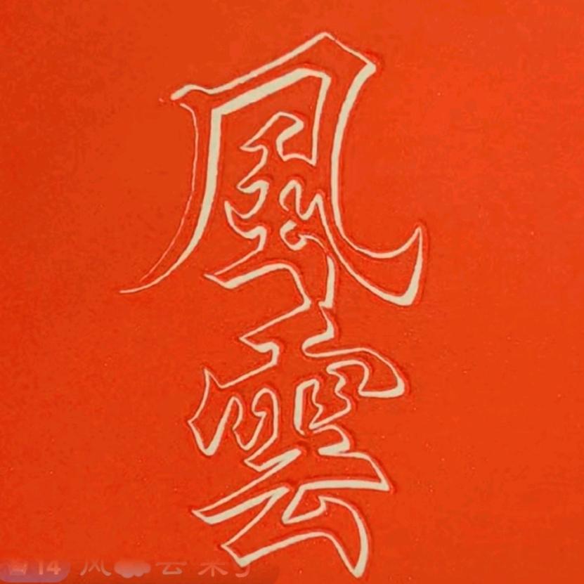 风☁️云