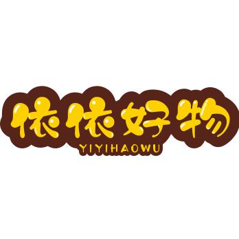 依依好物
