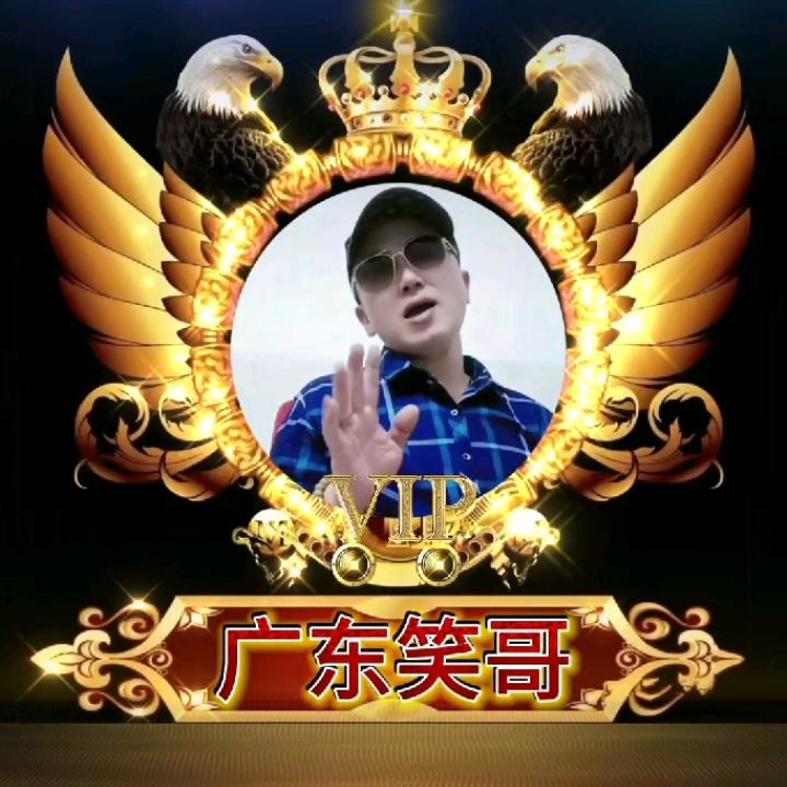 广东笑哥🐲💞