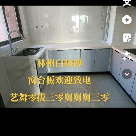 窗台板林州白师傅