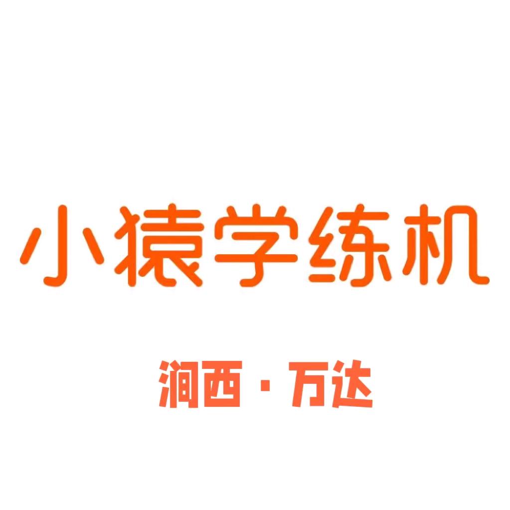 小猿学练机涧西万达店