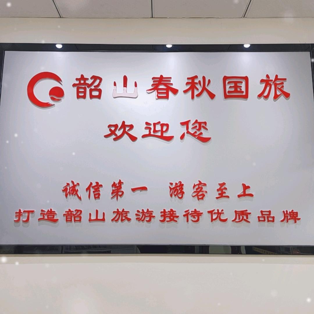 韶山春秋国际旅行社  沈旺