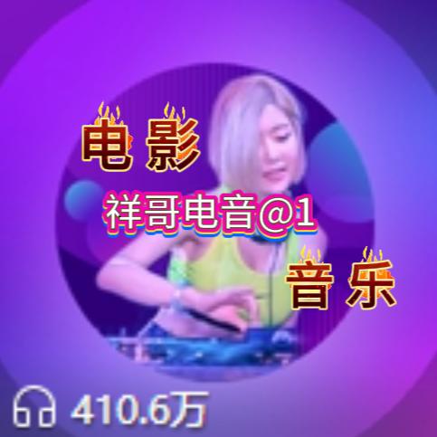 祥哥电音@1