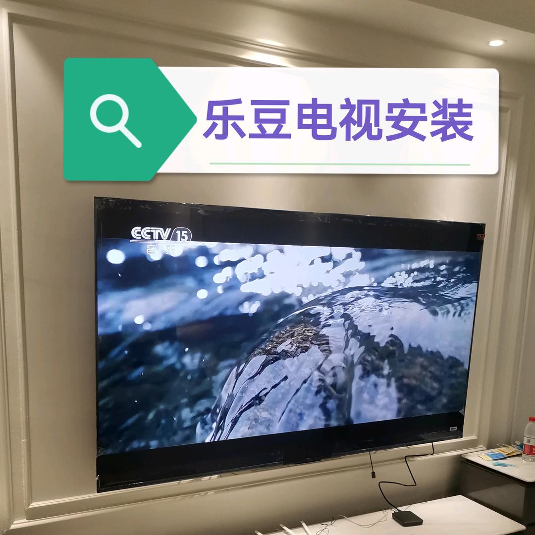乐豆电视安装