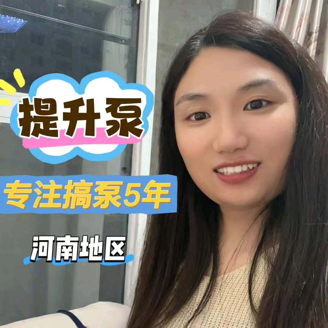 洛阳污水提升泵小张