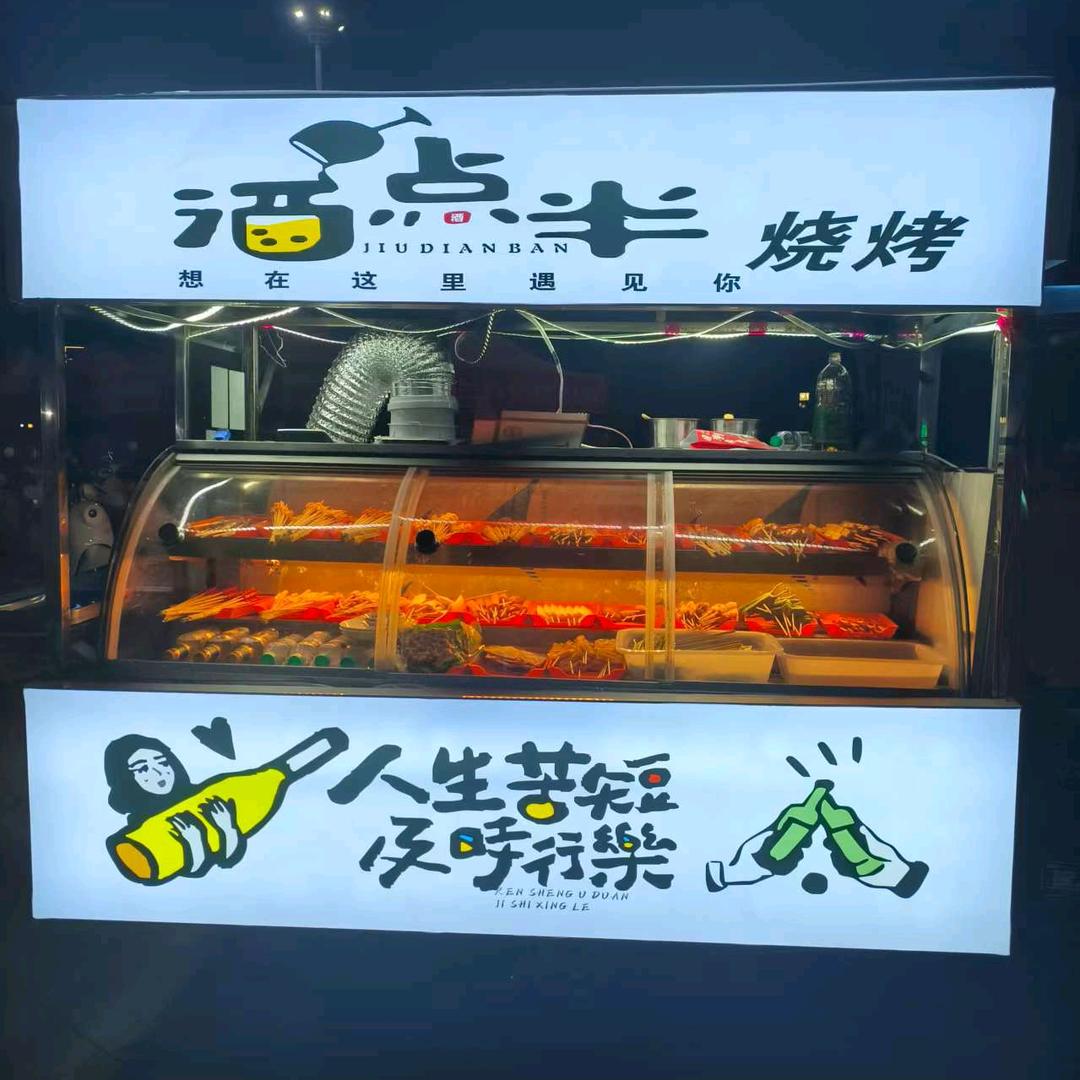 酒点半烧烤