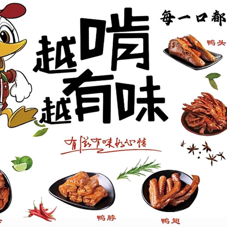 热卤（捌零黑鸭）