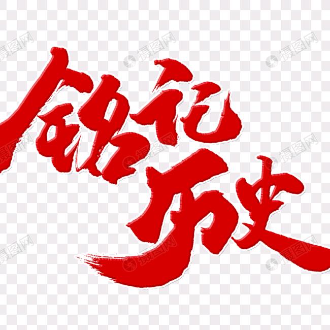 铭记历史