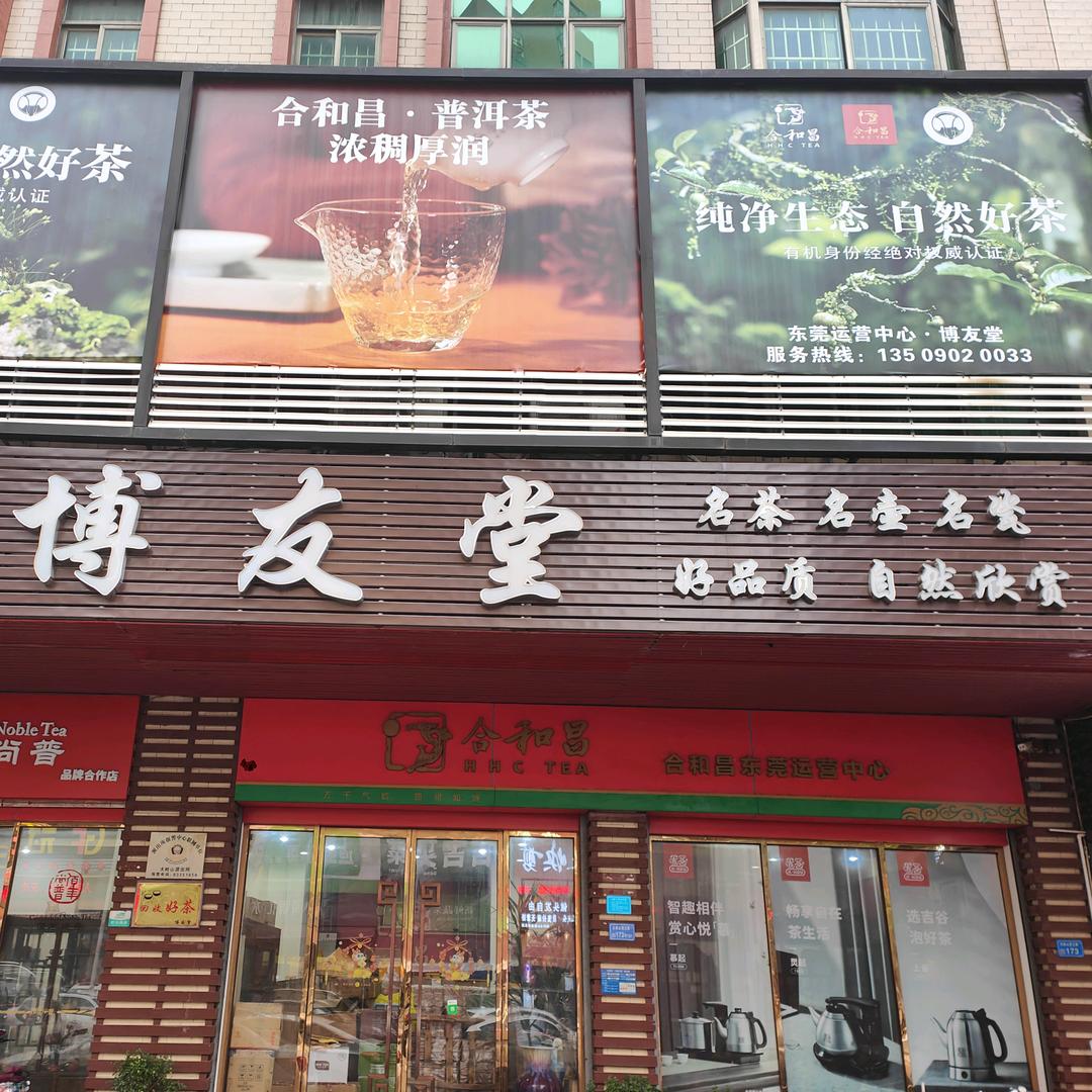 东莞博友堂