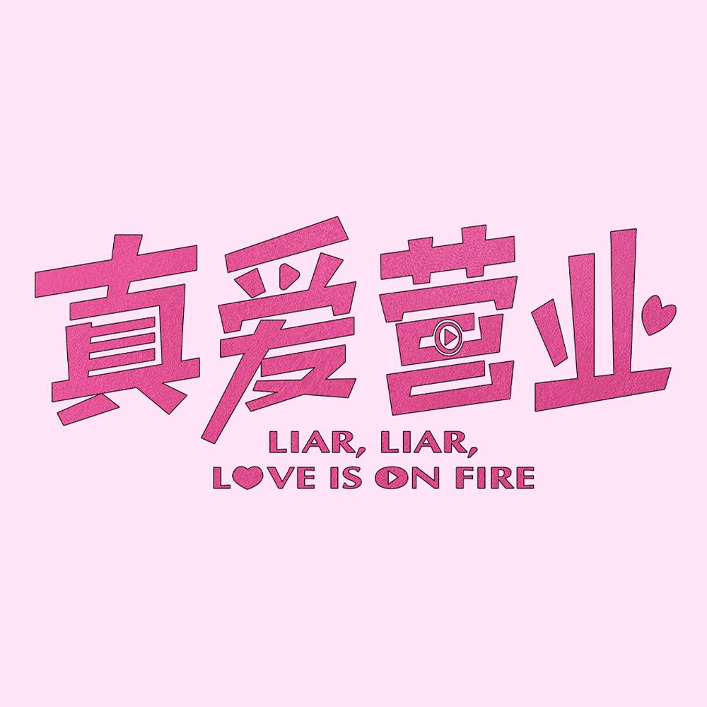电影真爱营业