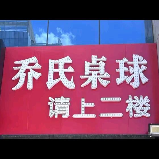 乔氏桌球俱乐部