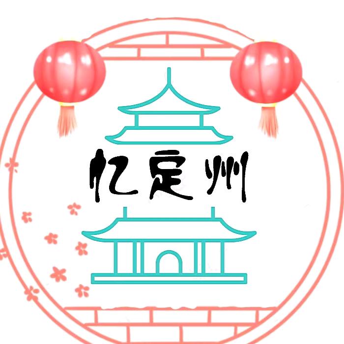 忆定州
