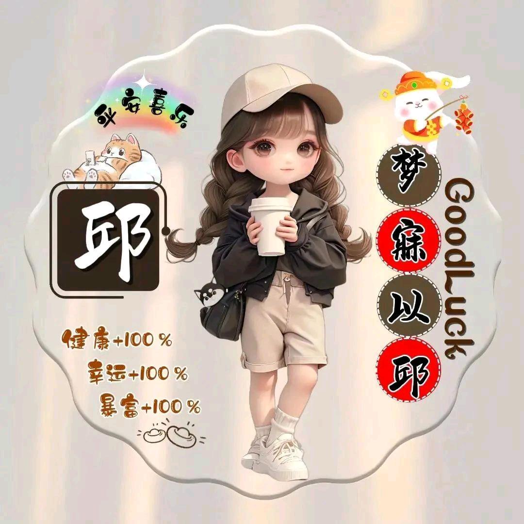 自贡邱妹