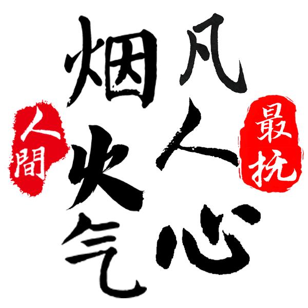 烟火气凡人心