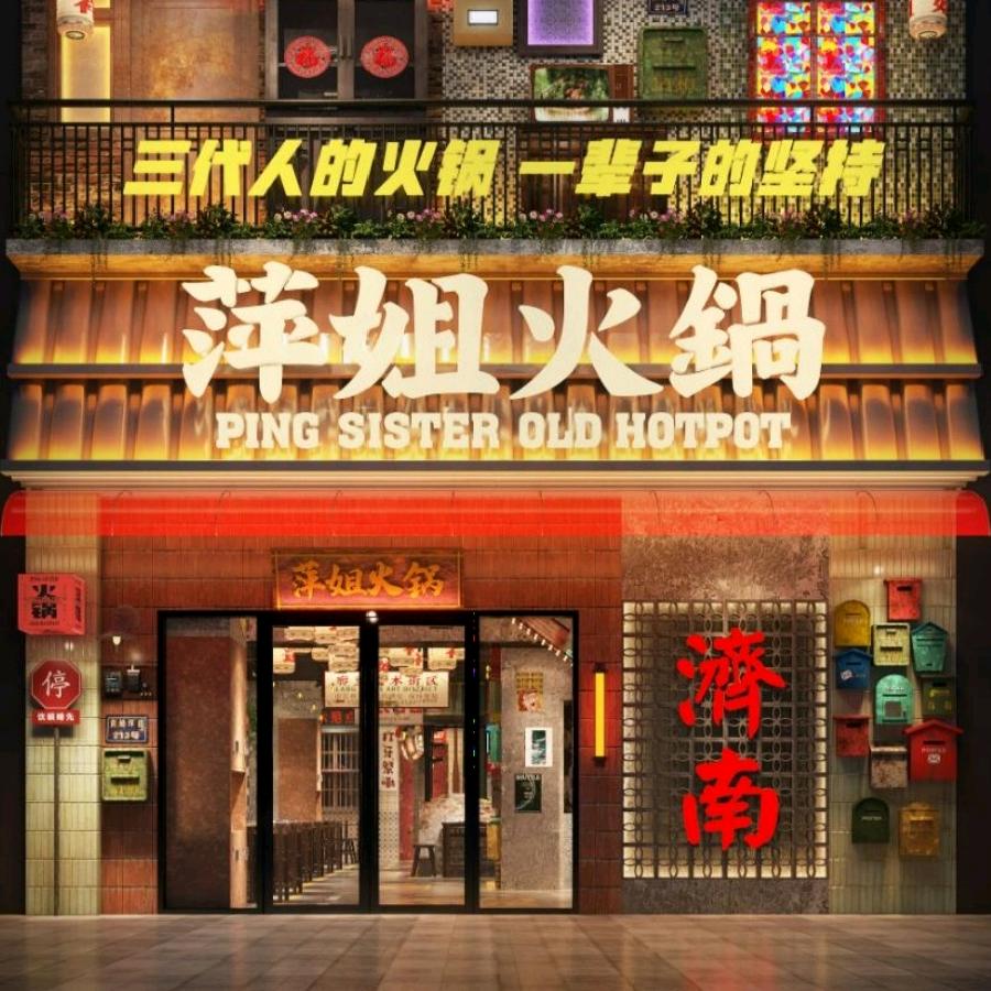 萍姐火锅济南官号