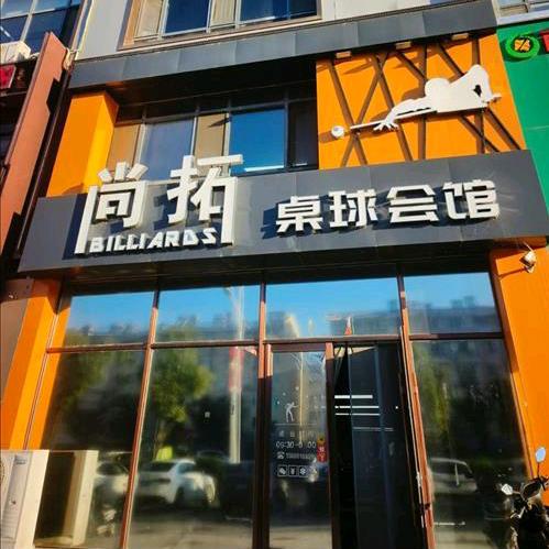 尚拓桌球