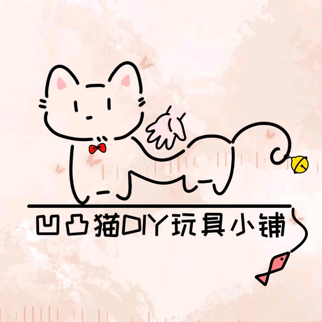 凹凸猫DIY玩具小铺