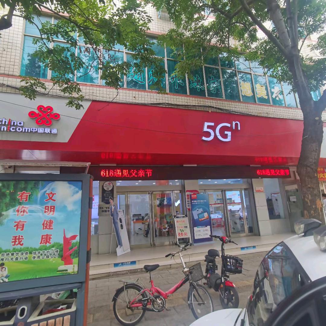 北京路联通营业厅