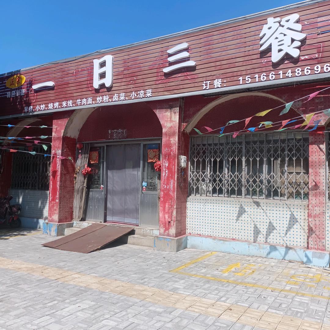 乳山一日三餐夏村镇青山路