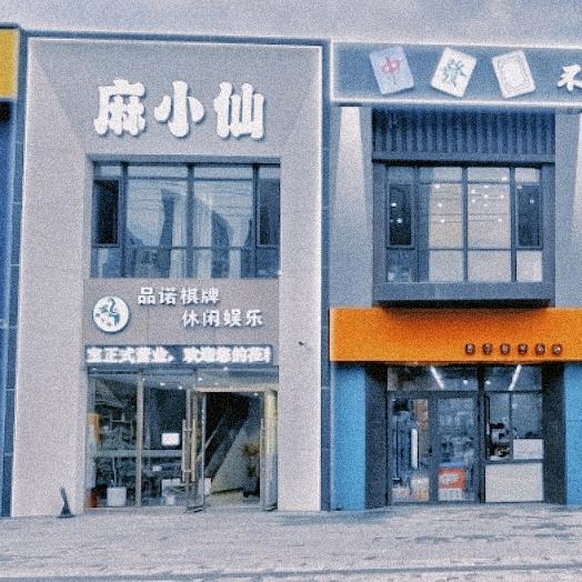 沈阳市铁西区麻小仙茶艺棋牌馆