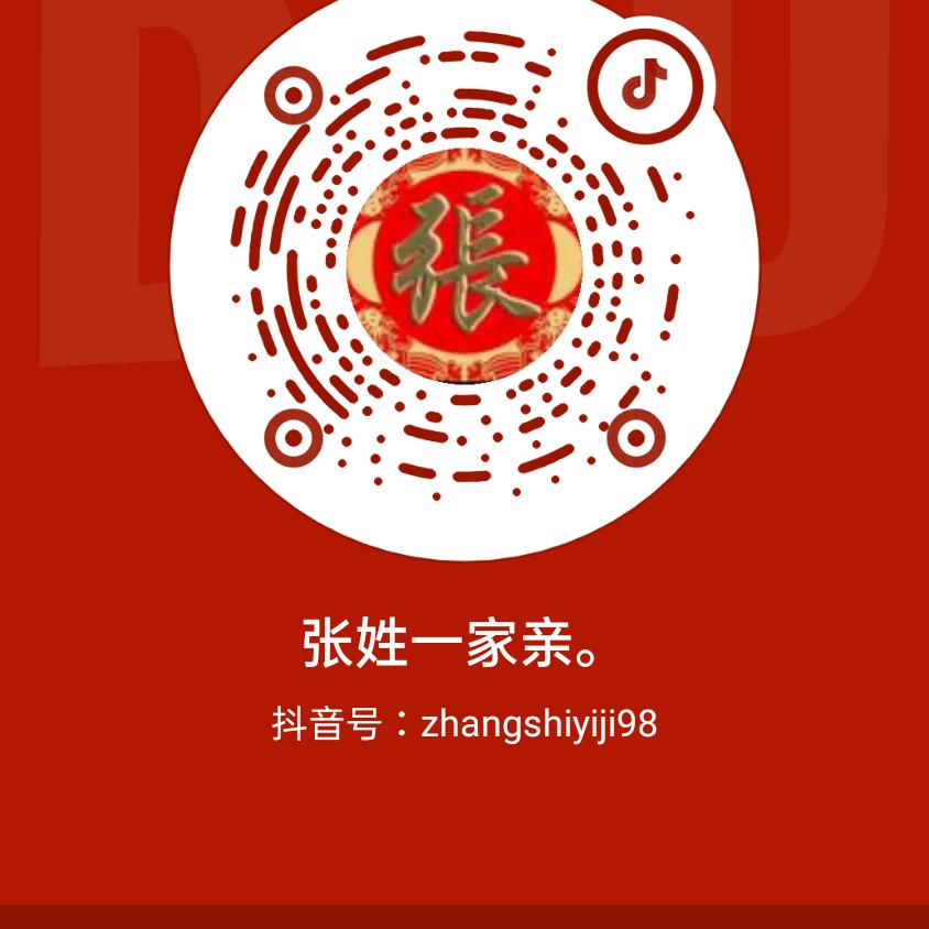 张姓一家亲。