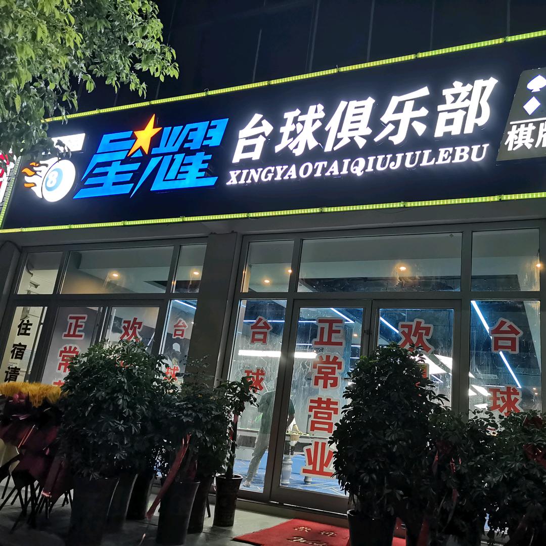 星耀台球俱乐部～