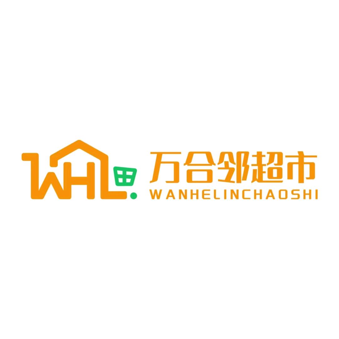 西安市阎良区万合邻超市（个体工商户）
