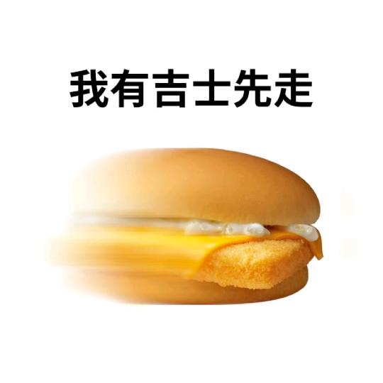 我有吉事🍔先走