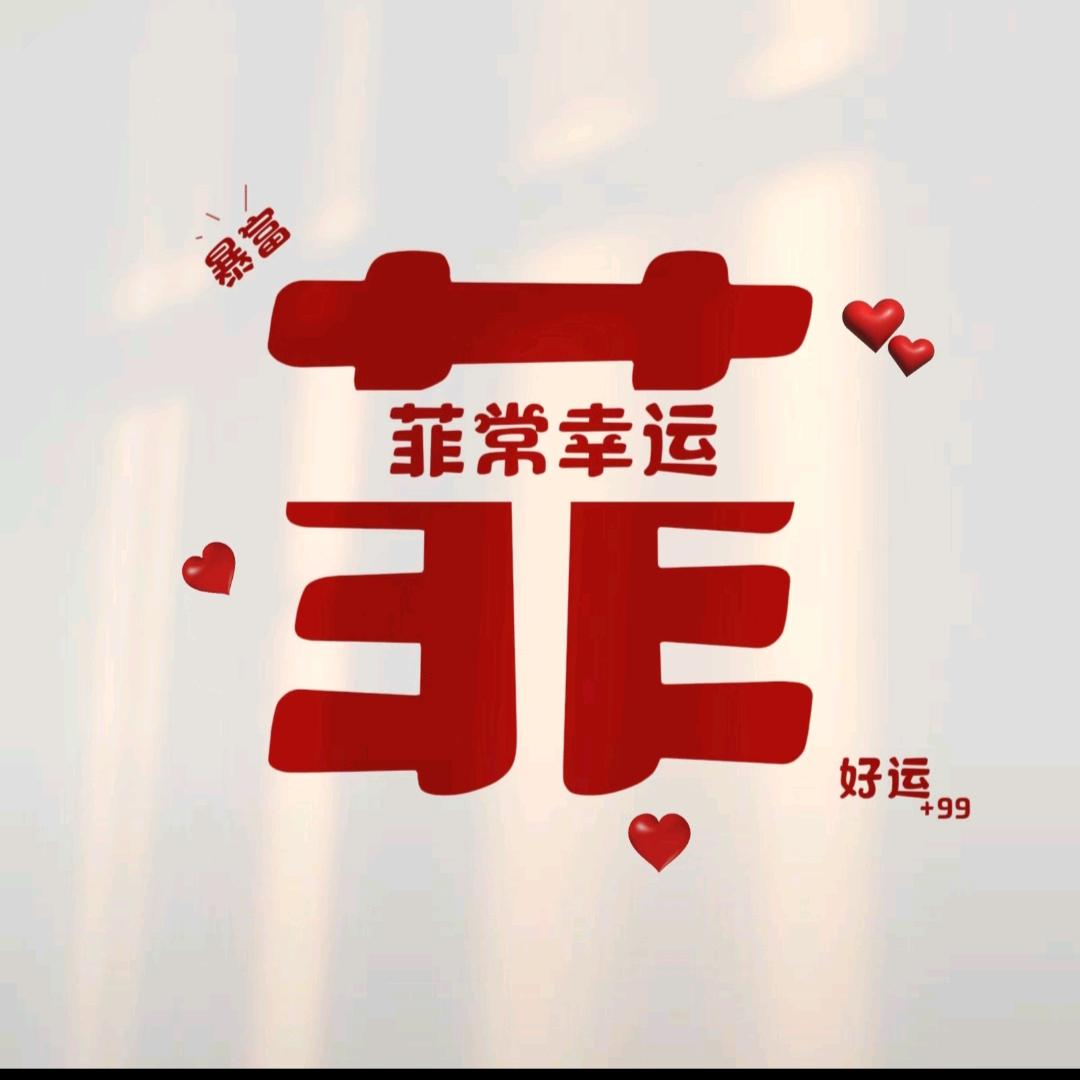 菲常幸运