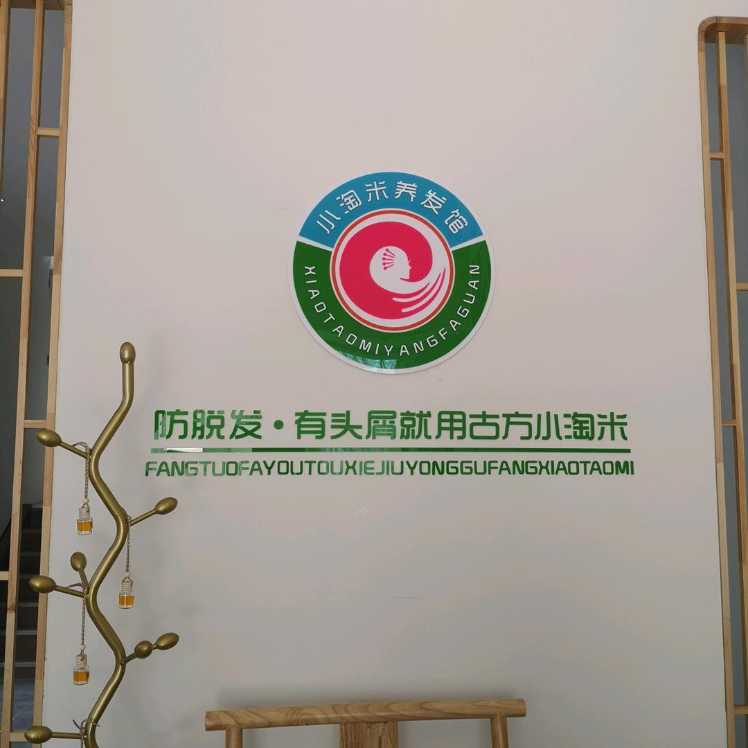 小淘米养发馆路劲九郡店