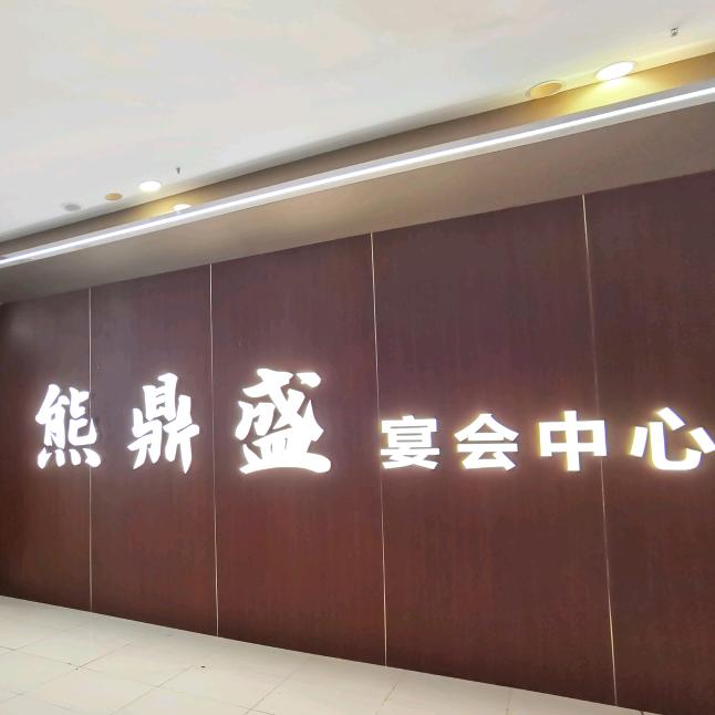 熊鼎盛宴会中心