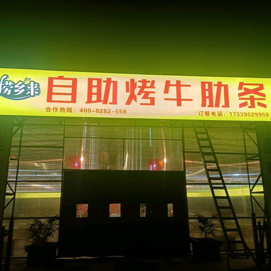 捞乡来自助烤牛肋条