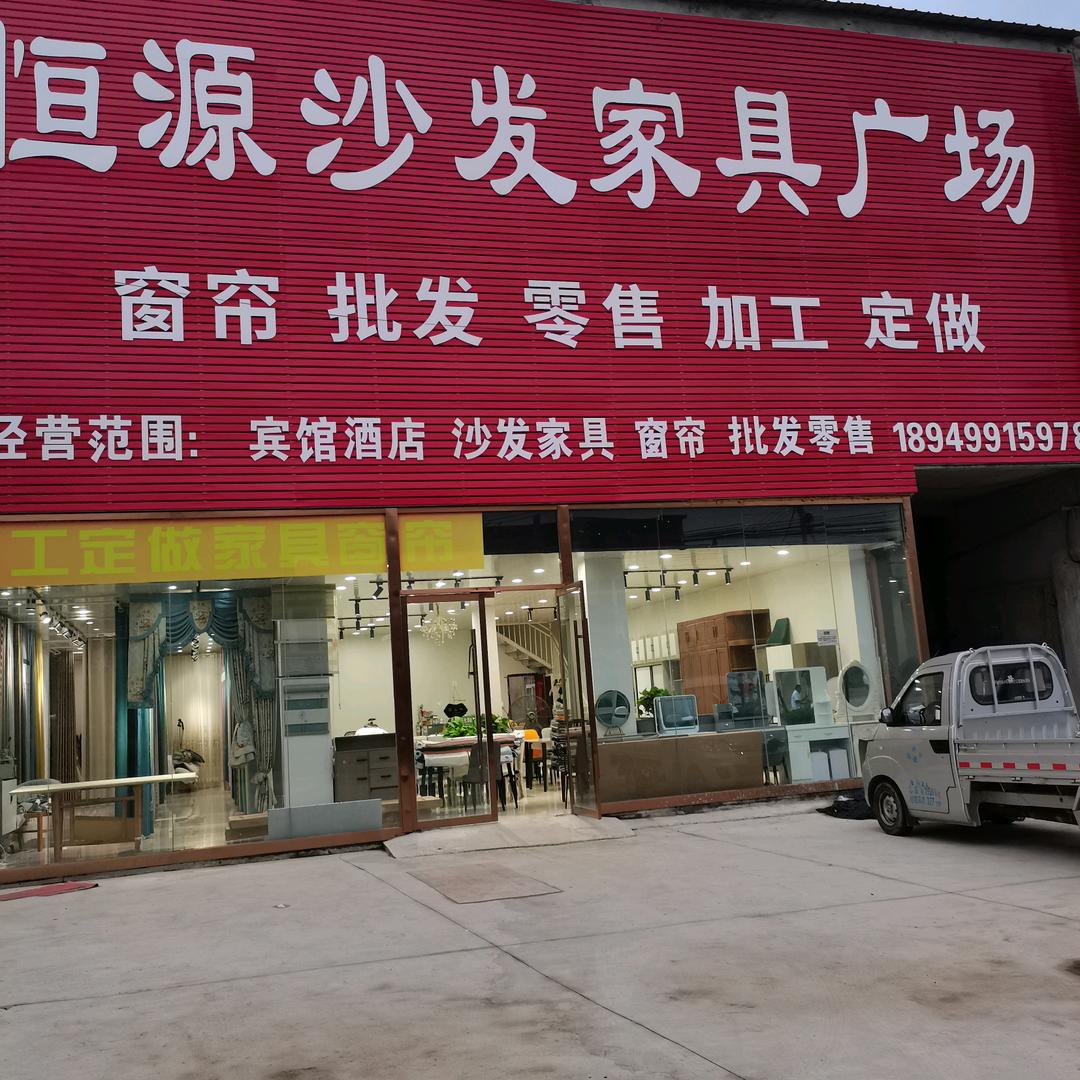 宿州恒源家具广场